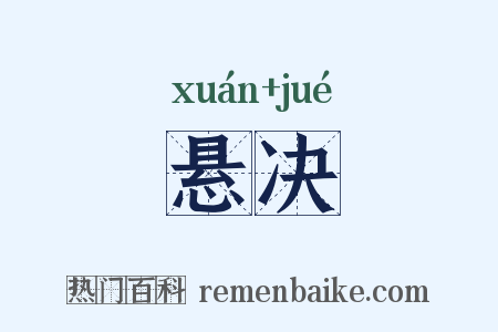 悬决是什么意思的图片